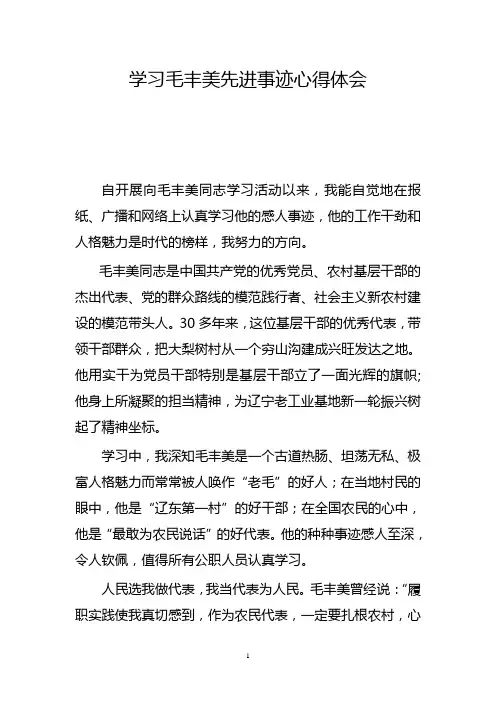 学习毛丰美先进事迹心得体会 2