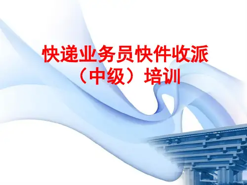 收派实操培训(中级)