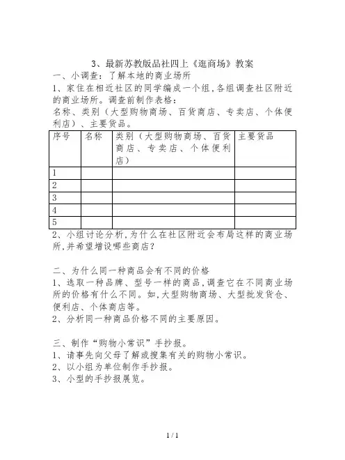 最新苏教版品社四上《逛商场》教案
