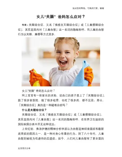 女儿“夹腿” 爸妈怎么应对？