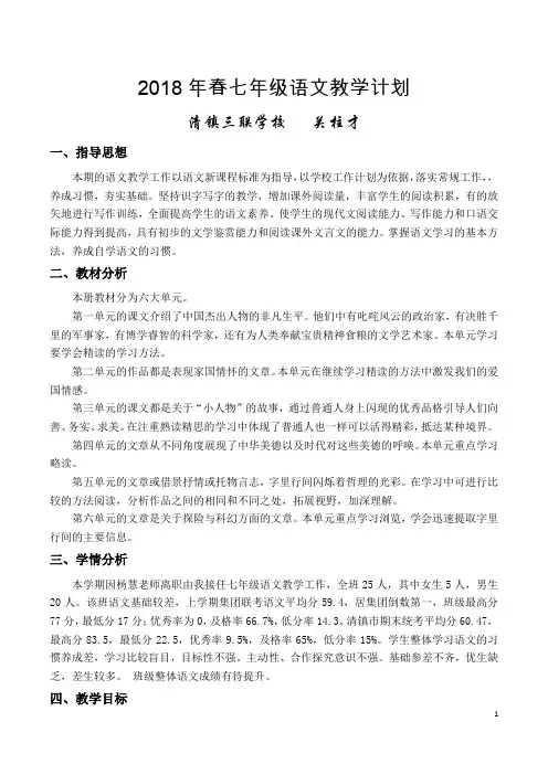 2017年春七年级语文教学计划  关柱才