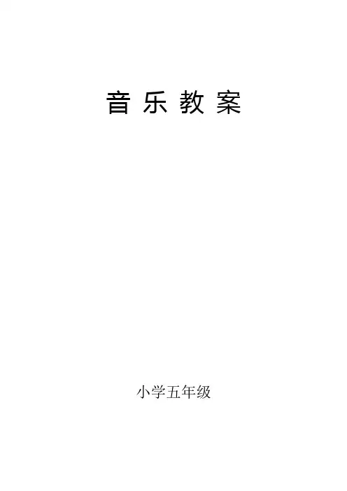 五年级音乐备课