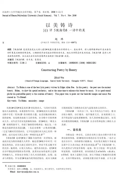 以美铸诗_评_致海伦_一诗中的美