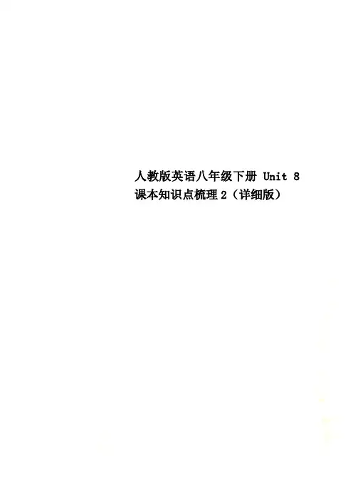 人教版英语八年级下册Unit 8 课本知识点梳理2(详细版)