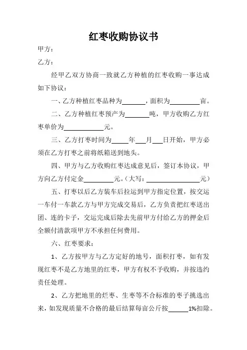 红枣收购协议书