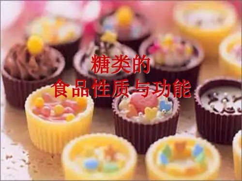 食品性质与功能