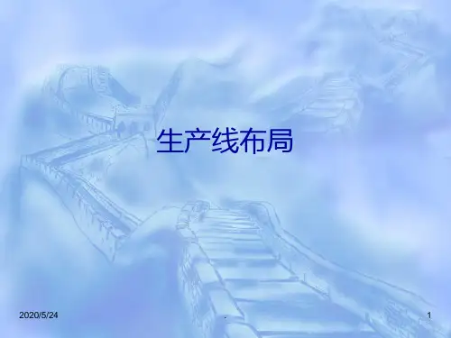 生产线布局超详细PPT课件