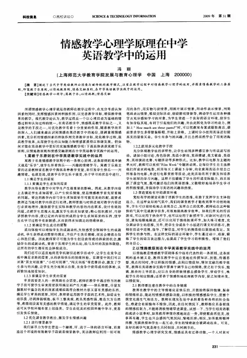 情感教学心理学原理在中学英语教学中的运用