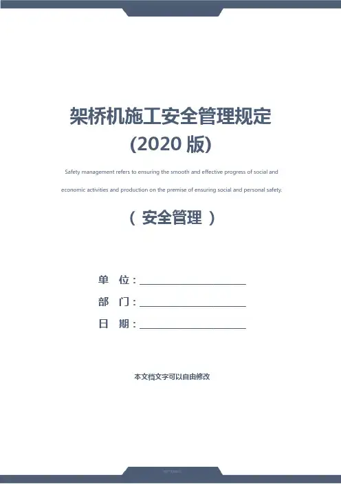 架桥机施工安全管理规定(2020版)
