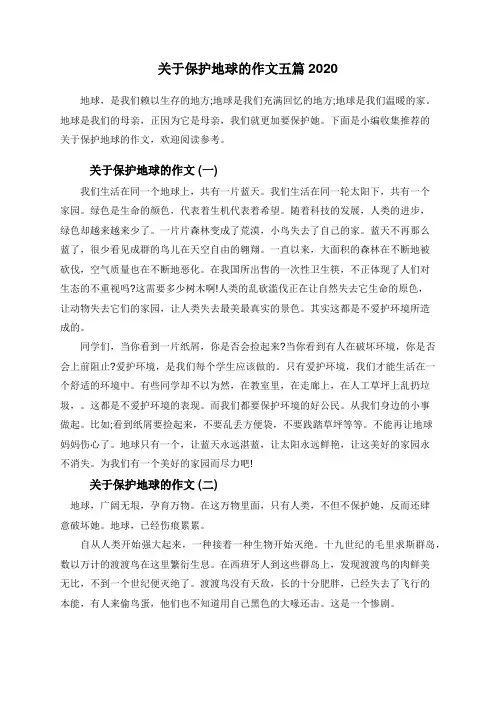 关于保护地球的作文五篇2020