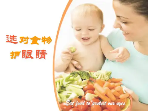 选对食物护眼睛