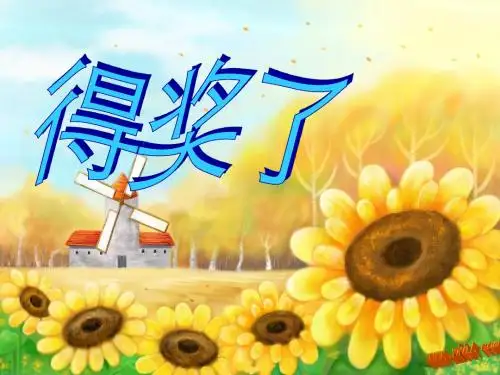 二年级美术得奖了课件