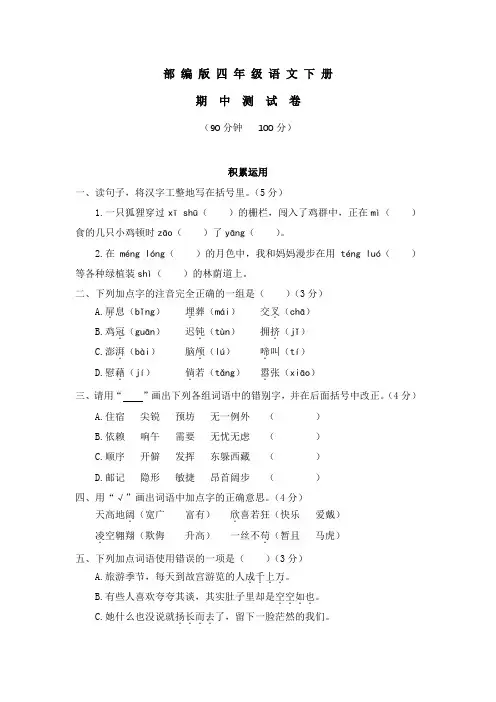 2020部编版四年级下册语文《期中考试卷》(附答案)