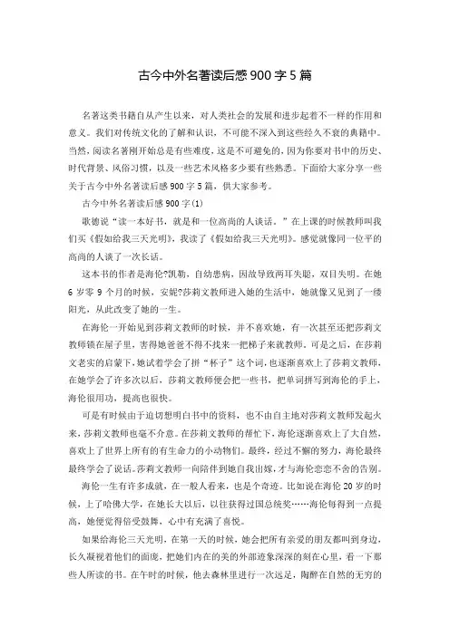 古今中外名著读后感900字5篇