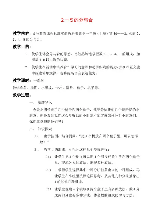 苏教版一年级上册数学教学设计 2、3、4、5的分与合