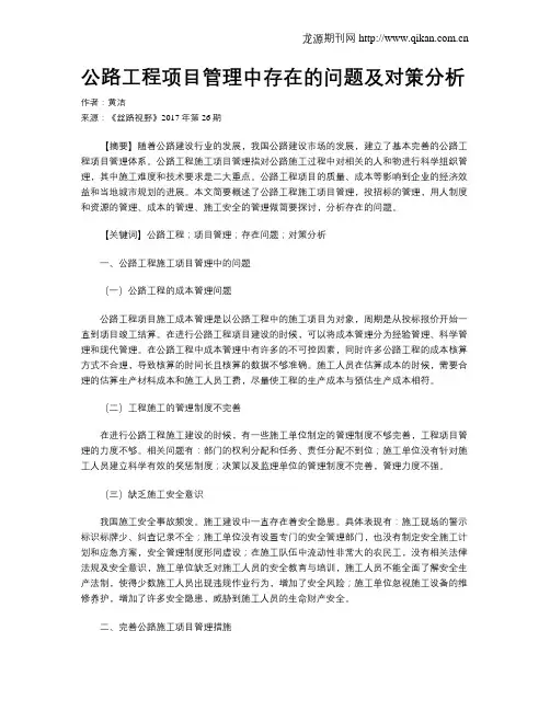 公路工程项目管理中存在的问题及对策分析