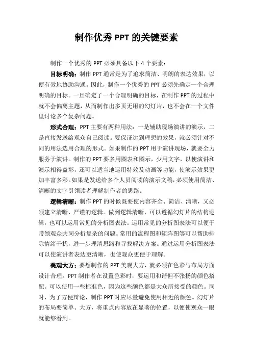 制作优秀PPT的关键要素