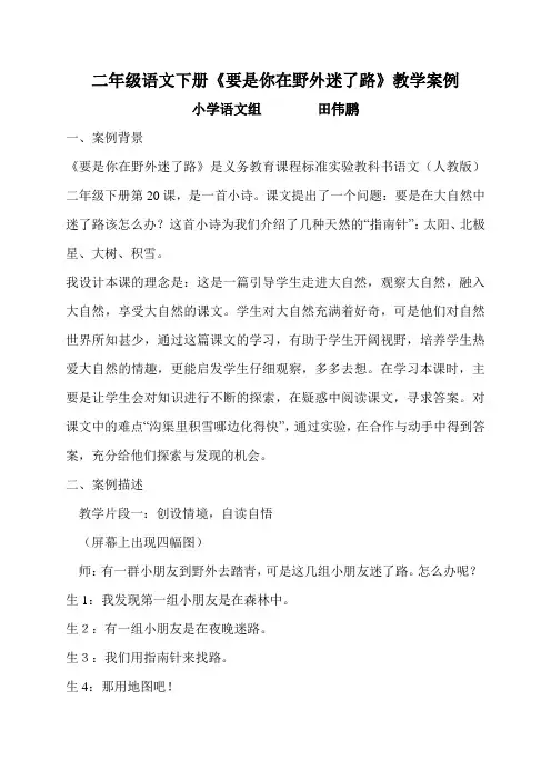 二年级语文下册《要是你在野外迷了路》教学案例