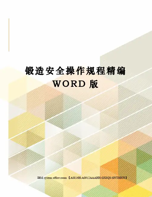 锻造安全操作规程精编WORD版