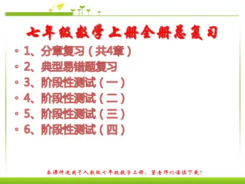 人教版七年级上册数学上册全册期末总复习