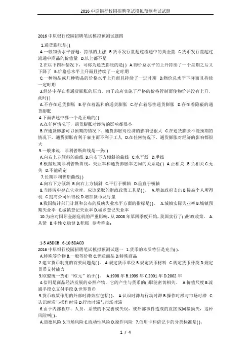 2016中原银行校园招聘笔试模拟预测考试试题