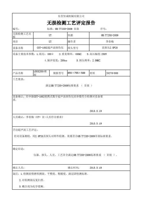 无损检测工艺评定报告
