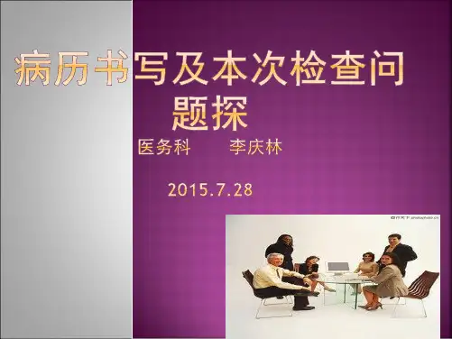 病历书写常见问题_医务科