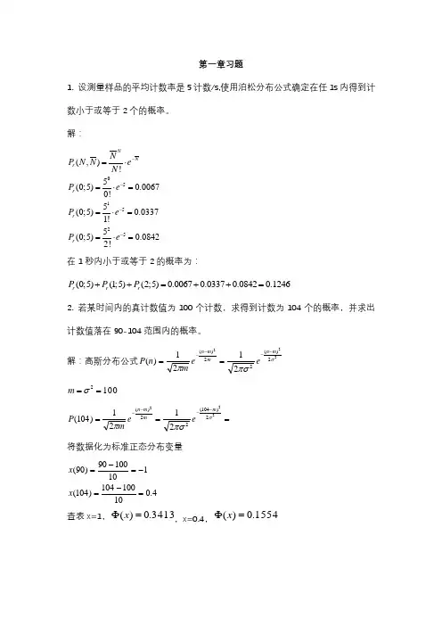 原子核物理实验方法课后习题(答案)
