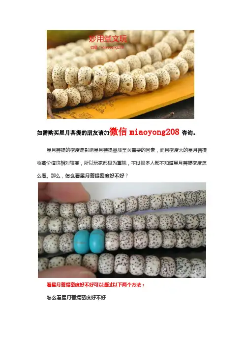 [西安妙用堂]怎么看星月菩提密度好不好