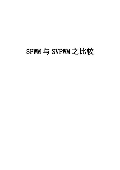 SPWM与SVPWM之比较