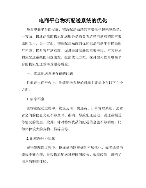 电商平台物流配送系统的优化