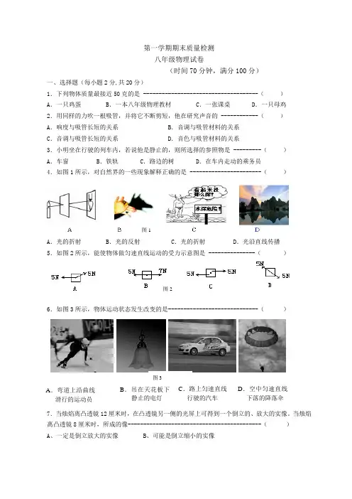 沪科版八年级物理试卷第一学期期末质量检测