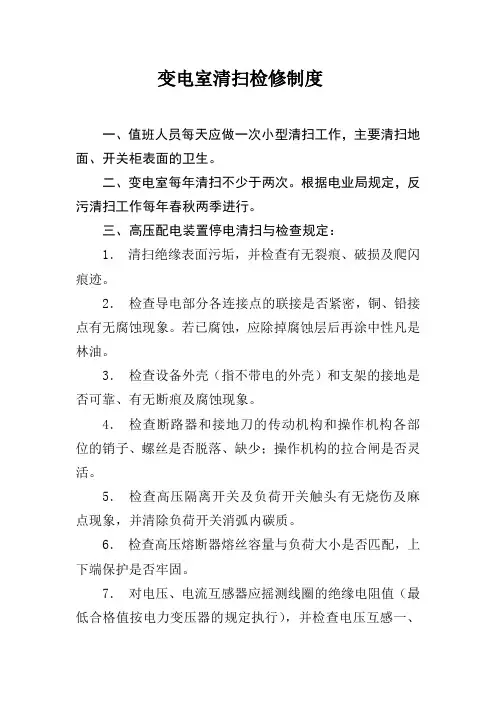 变电室清扫检修制度