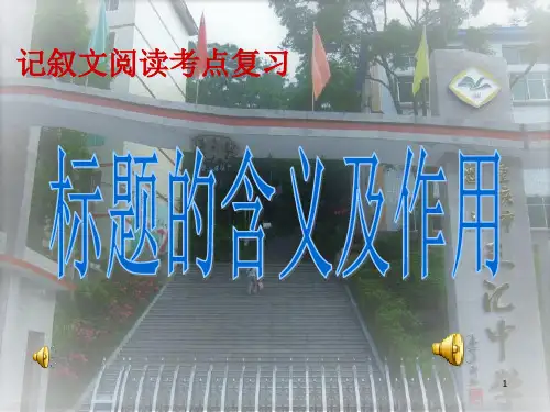 记叙文复习标题含义作用ppt课件