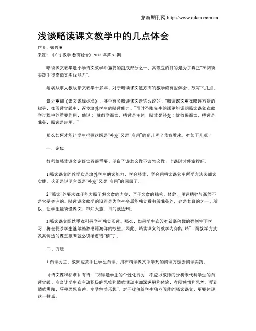 浅谈略读课文教学中的几点体会