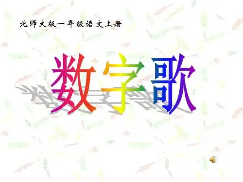 《数字歌》PPT精品教学课件