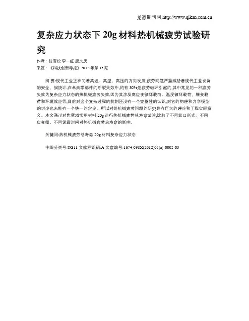复杂应力状态下20g材料热机械疲劳试验研究