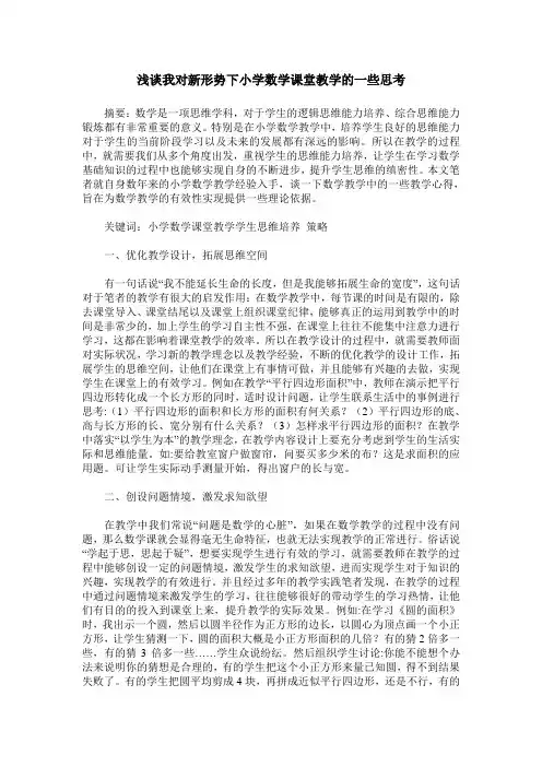 浅谈我对新形势下小学数学课堂教学的一些思考