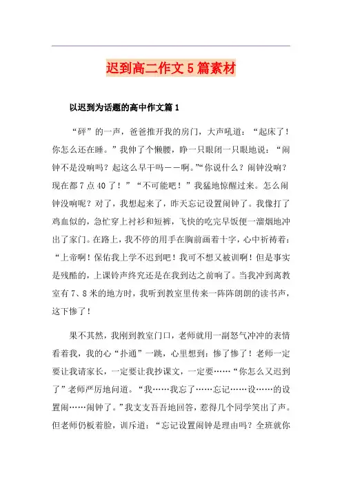 迟到高二作文5篇素材