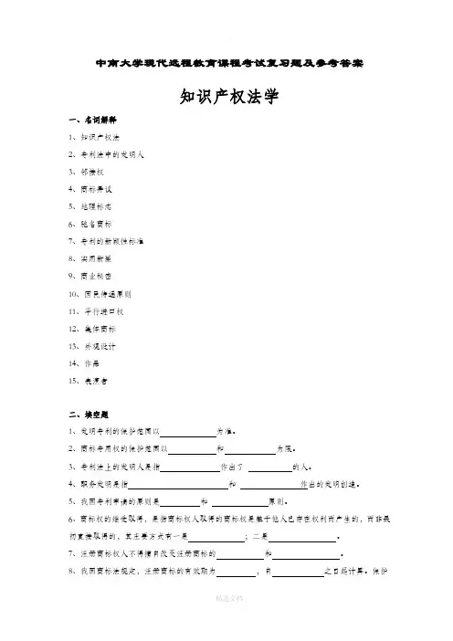 知识产权法学考试复习题及详细答案