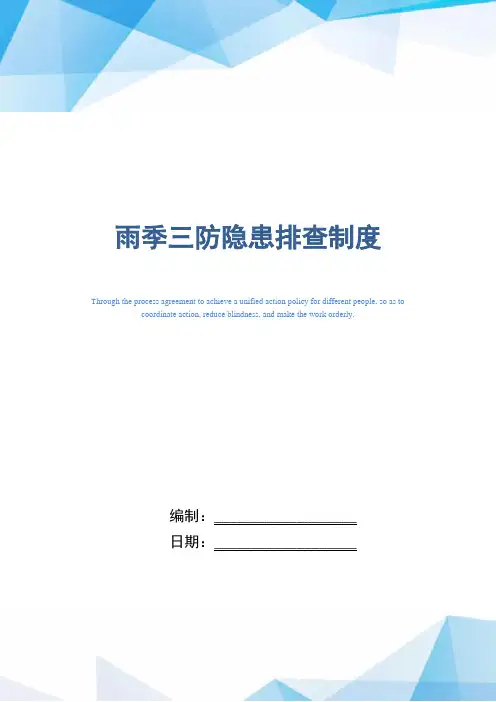 雨季三防隐患排查制度