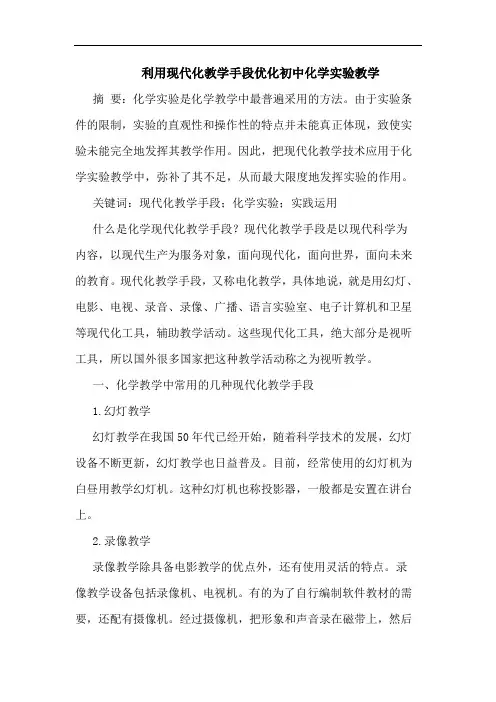 利用现代化教学手段优化初中化学实验教学