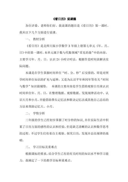 北师大版三年级数学上册《看日历》说课稿