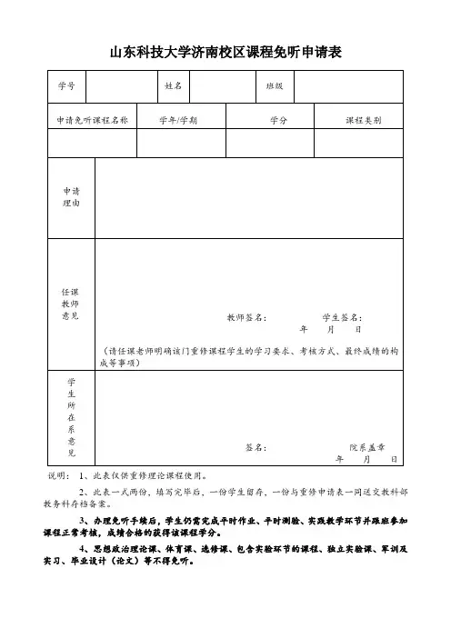 山东科技大学济南校区课程免听申请表