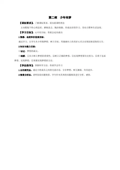七年级道德与法治上册1.2少年有梦学案