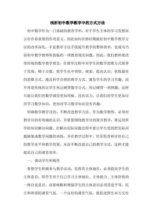 初中数学教学中的方式方法
