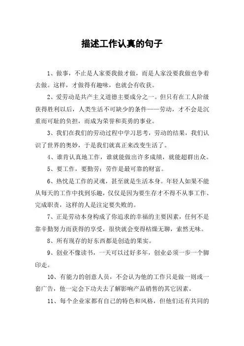 描述工作认真的句子