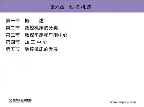 第六章 数 控 机 床
