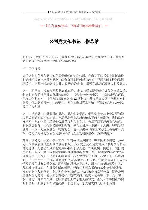 【最新2018】公司党支部书记工作总结-word范文模板 (3页)