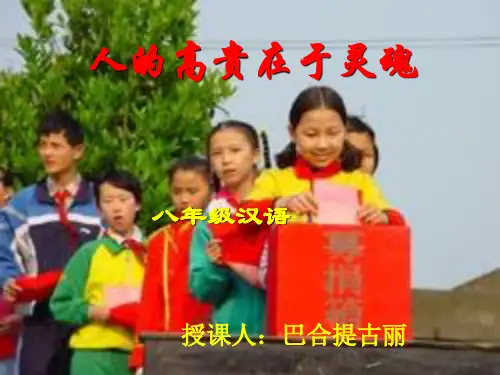 人的高贵在于灵魂PPT课件